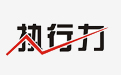 活動(dòng)執(zhí)行力